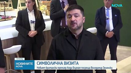 Зеленски на първа официална визита в Лондон след смяната на властта