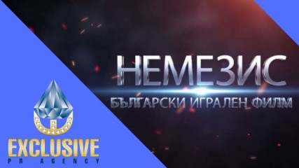 Немезис - български игрален филм (Тийзър 1)