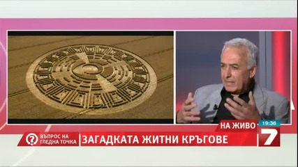 Проф. Лъчезар Филипов - Загадката на Житните Кръгове