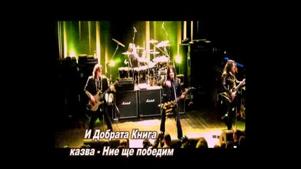 Бг Превод - Stryper - Soldiers Under Command 