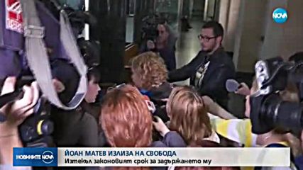 Съдът пусна Йоан Матев на свобода
