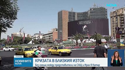 Иран отказа пряка среща с американските пратеници в Катар
