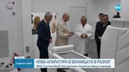 Премиерът Желязков откри нов високотехнологичен скенер и мамограф в Разлог