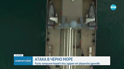 Руски патрулен кораб е бил ударен от украински дронове