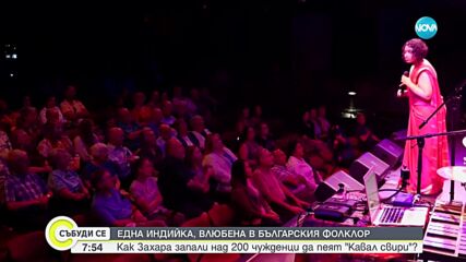 Индийка „запали” над 200 чужденци да пеят „Кавал свири”