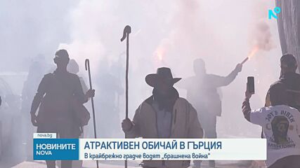 Битка с брашно отбеляза края на карнавалния сезон в Гърция