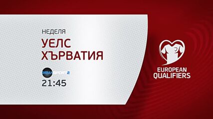 Уелс - Хърватия на 15 октомври, неделя от 21.45 ч. по DIEMA SPORT 2