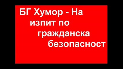 Бг Хумор - На изпит по гражданска безопасност