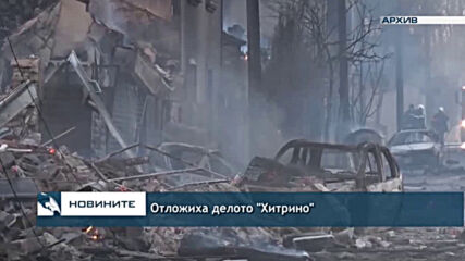 Отложиха делото "Хитрино"