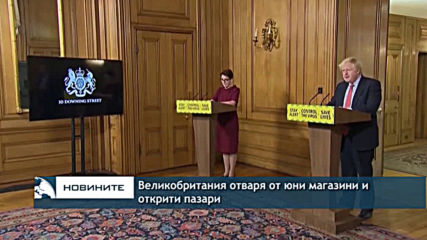 Великобритания отваря от юни магазини и открити пазари
