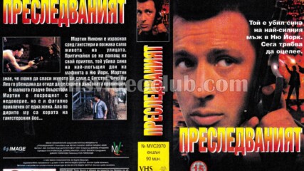 Преследваният с Костас Мандилор (синхронен екип, дублаж на Мулти Видео Център 28.10.1996 г.) (запис)