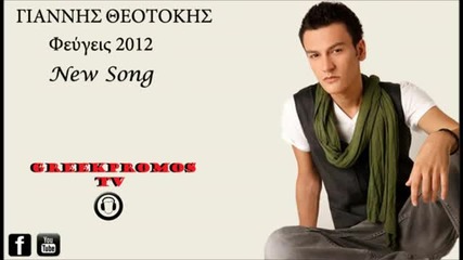 New! Giannis Theotokis - Fevgeis 2012 (official Cd Rip)