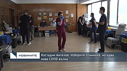 Костадин Ангелов: Изборите отминаха, но идва нова COVID вълна