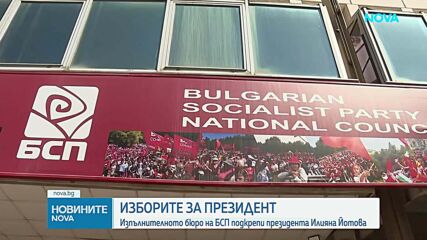 Кои са сигурните кандидати за президентския вот наесен
