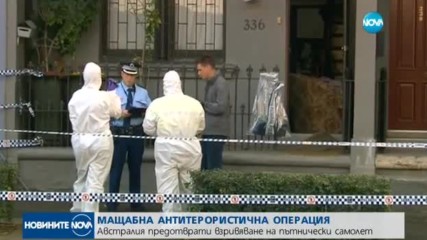 Австралия предотврати взривяване на пътнически самолет