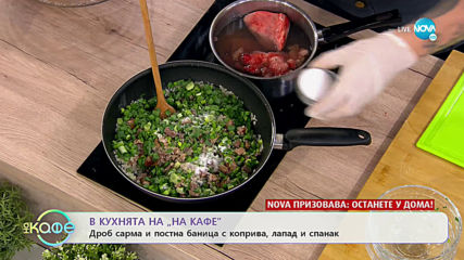 Рецептата днес: Дроб сарма и постна баница с коприва, лапад и спанак - „На кафе” (13.04.2020)