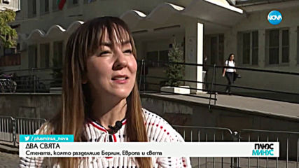 ИСТОРИИ ЗА ПРОМЯНАТА: 30 години след падането на Берлинската стена