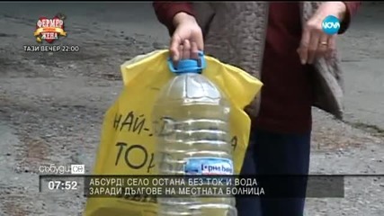 Абсурд - село остана без ток и вода заради дългове на местната болница