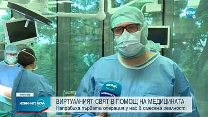 За първи път в България: Извършиха операция в смесена реалност