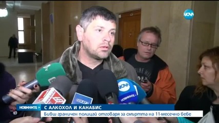 Бивш граничен полицай отговаря за смъртта на 11-месечно бебе