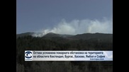 Остава усложнена пожарната обстановка на територията на областите Кюстендил, Бургас, Хасково, Ямбол и София