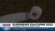 Euronews Bulgaria 2022: Как премина първата ни година в ефир?