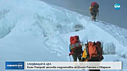 Боян Петров: Следващата ми цел са Еверест и Шиша Пангма