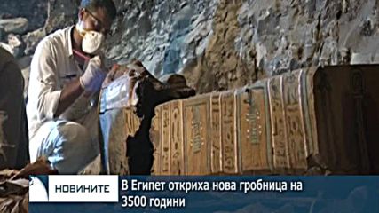 В Египет откриха нова гробница на 3500 години