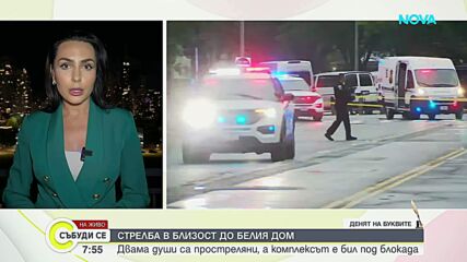 Двама души са били простреляни в близост до Белия дом