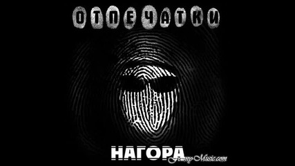 Нагора- Вспоминай меня