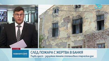 Задържаха жената, стопанисвала дома за възрастни хора в Банкя