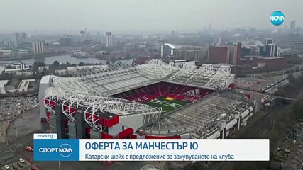 Катарски шейх с оферта за Манчестър Юнайтед
