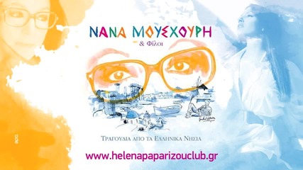*превод* Helena Paparizou ft. Nana Mouskouri - Dari Dari