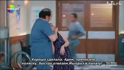 Спешно се търси любов - еп.16 (rus subs - Acil aşk aranıyor 2015)