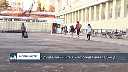 Връщат учениците в клас следващата седмица