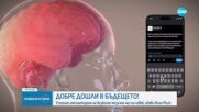 Neuralink на Мъск е имплантирала мозъчен чип на човек