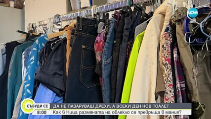 Французойки променят модата: Разменят дрехи, вместо да пазаруват