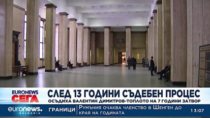 Осъдиха Валентин Димитров - Вальо Топлото, на 7 години затвор