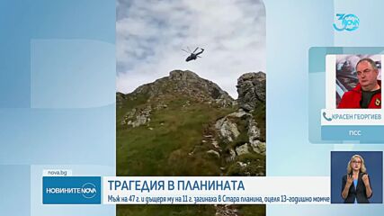 Починали са мъжът и детето, ударени от мълния в Стара планина
