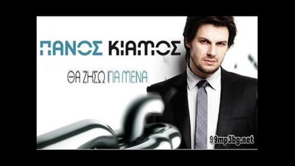 Panos Kiamos Fotiaa Me(azis-sen Trope)