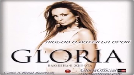 Глория - Любов с изтекъл срок 2005