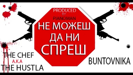 The Chef a.k.a The Hustla - Не Можеш Да Ни Спреш (feat. Buntovnika)