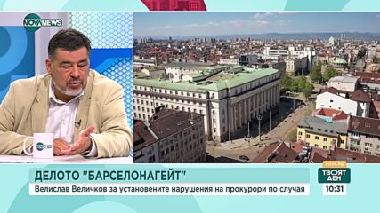 Величков: При "Барселонагейт" е бил търсен бърз резултат след като Гешев скъса оставката си