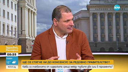 ПРЕДИ ЛИДЕРСКАТА СРЕЩА: Ще се разберат ли ГЕРБ-СДС и ПП-ДБ за редовен кабинет?