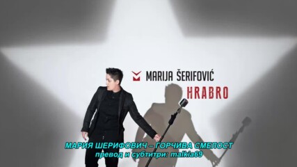 Marija Serifovic - Gorka hrabrost (hq) (bg sub)