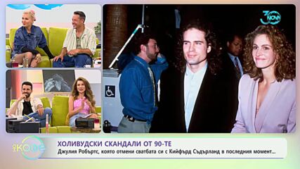 Холивудски скандали от 90-те - „На кафе“ (16.07.2024)