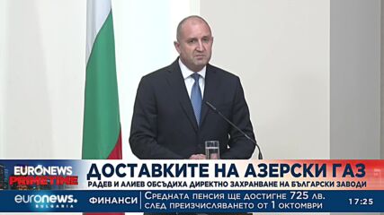 Газовата връзка започва да работи: От утре към България потичат пълните количества азерски газ
