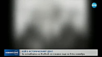 28 години от свалянето на Тодор Живков