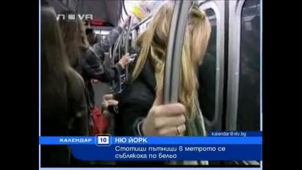 Съблякоха се по бельо стотици пътници в метрото 