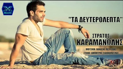 Στράτος Καραμανώλης-τα Δευτερολέπτα